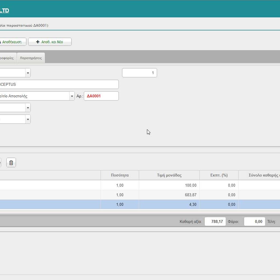 Ηλεκτρονική Τιμολόγηση - Δελτίο αποστολής