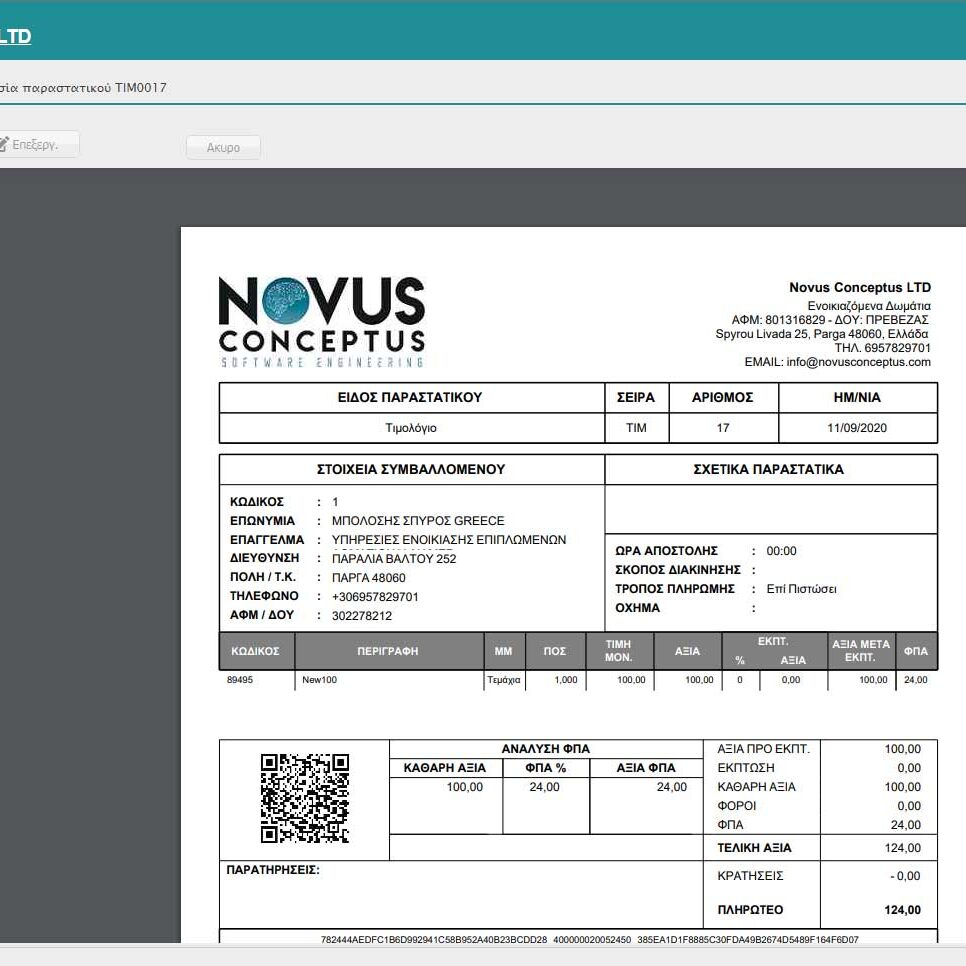 Ηλεκτρονική Τιμολόγηση - Τιμολόγιο